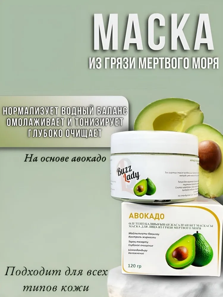 Маска для лица Buzz Lady грязевая Авокадо 120 г