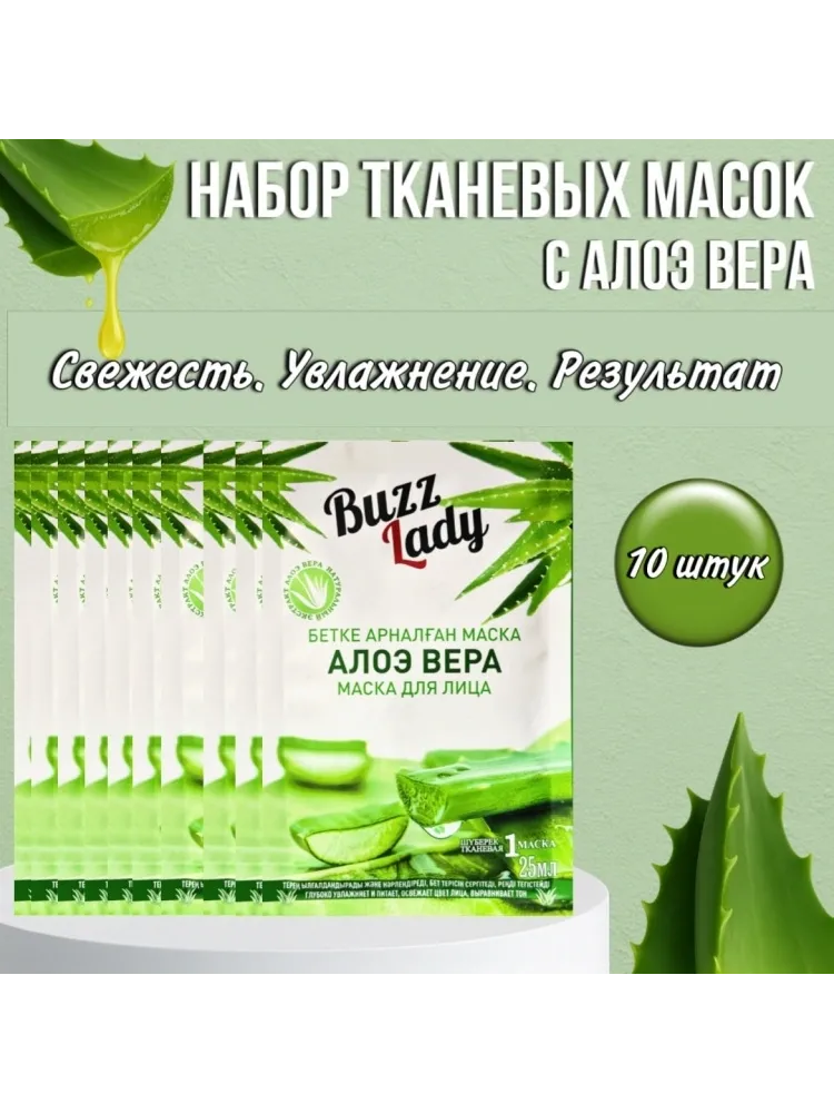 Маска для лица Buzz Lady тканевая Алоэ Вера 10 шт
