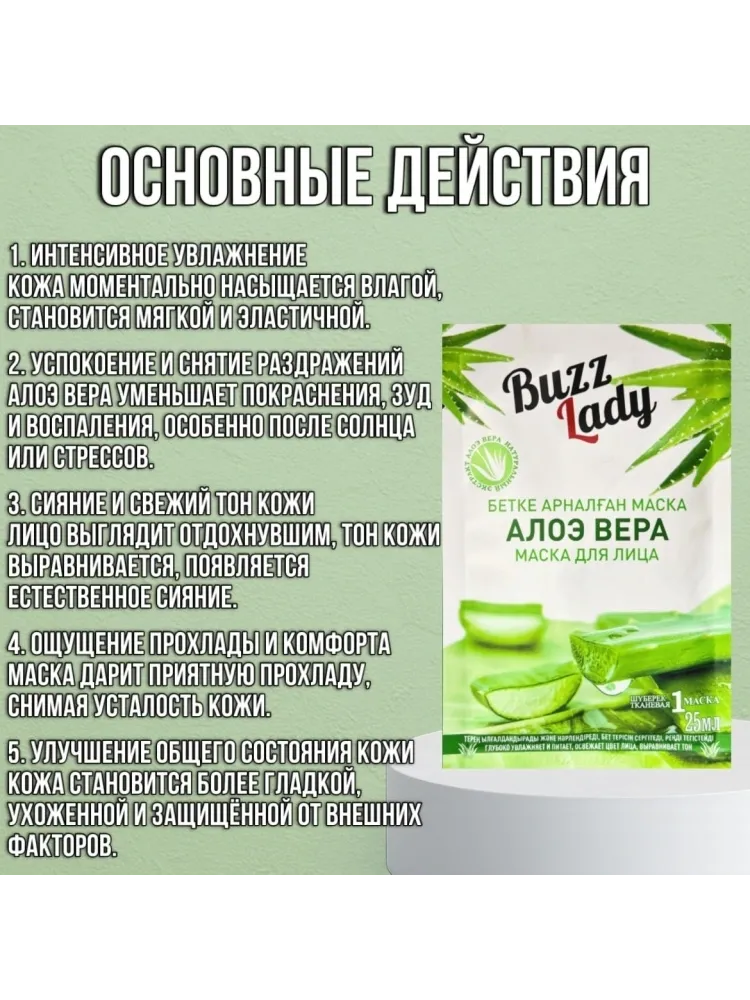 Маска для лица Buzz Lady тканевая Алоэ Вера 10 шт - фото 3