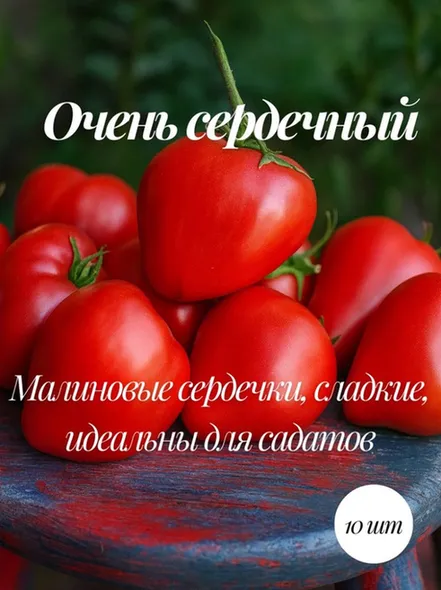 Mevsim томат Коллекционные семена Очень сердечный