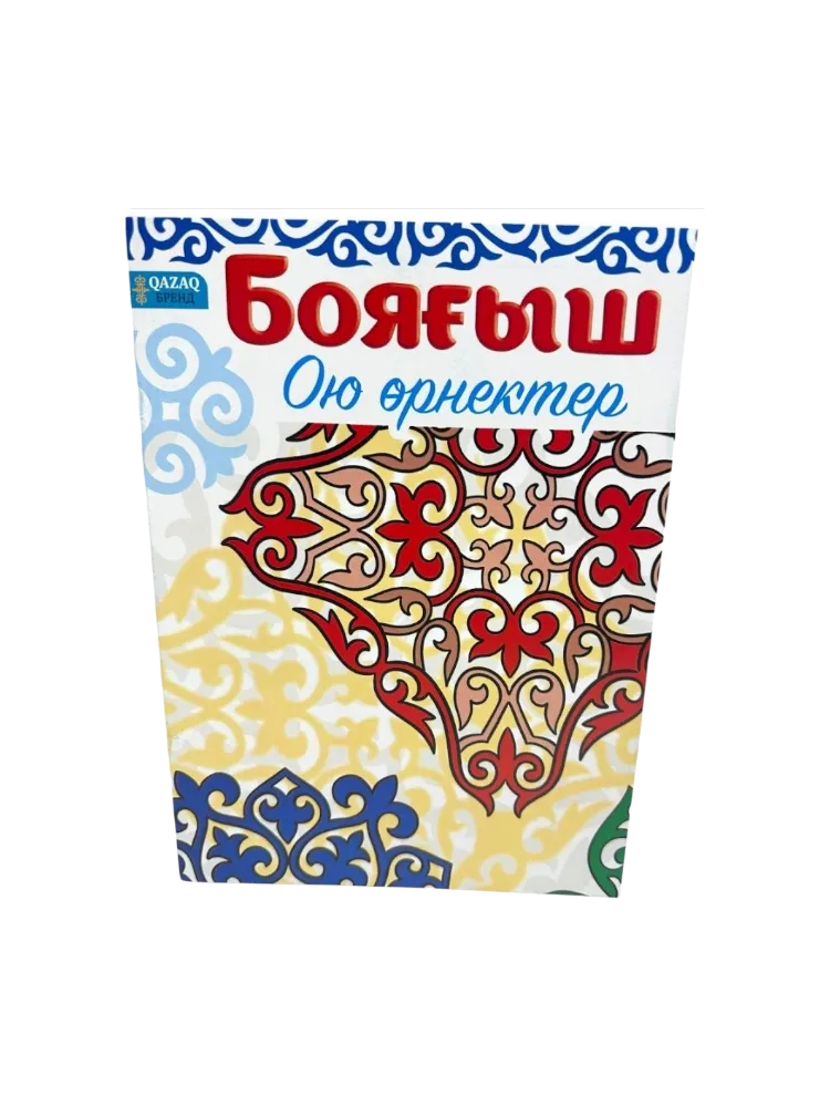 Раскраска Бояғыш