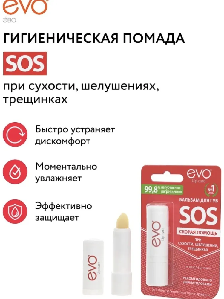 EVO бальзам SOS 2.8 г