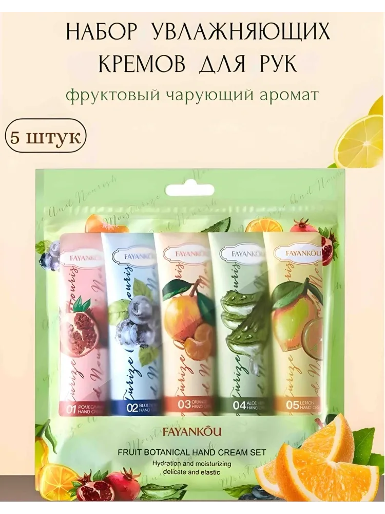 FAYANKOU Fruit Botanical набор для кожи рук унисекс