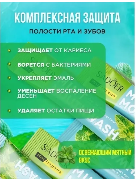 SADOER Mint Mouthwash ополаскиватель мятный 20 шт по 10 мл - фото 2