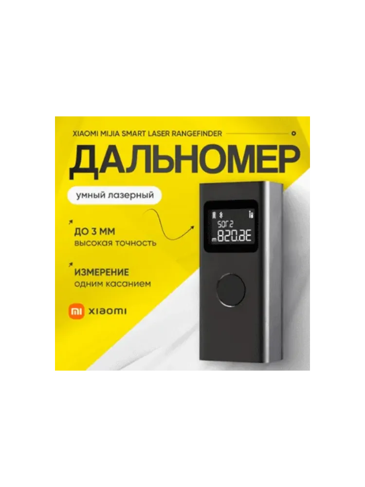 Дальномер Xiaomi Mijia(MJJGCJYD001QW)