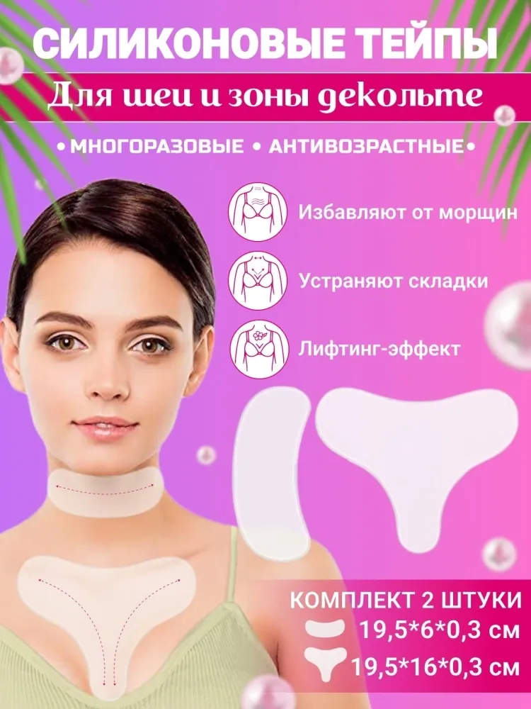 Кинезио тейп Buzz Lady Многоразовые антивозрастные силиконовые тейпы для шеи и зоны декольте