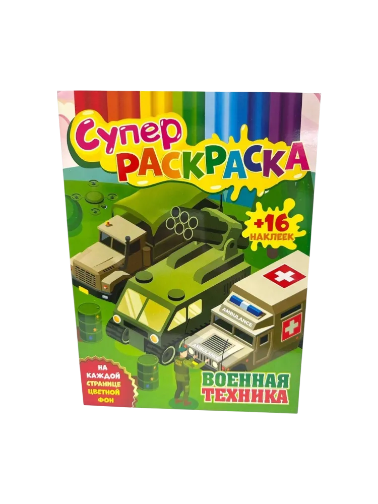 Раскраска