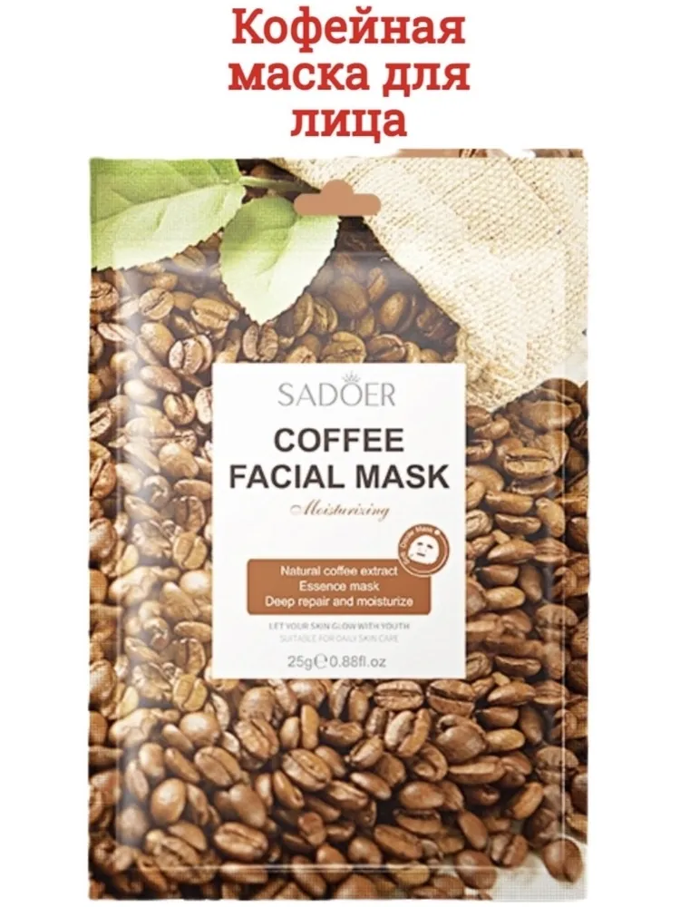Маска для лица SADOER тканевая Coffee 1 шт