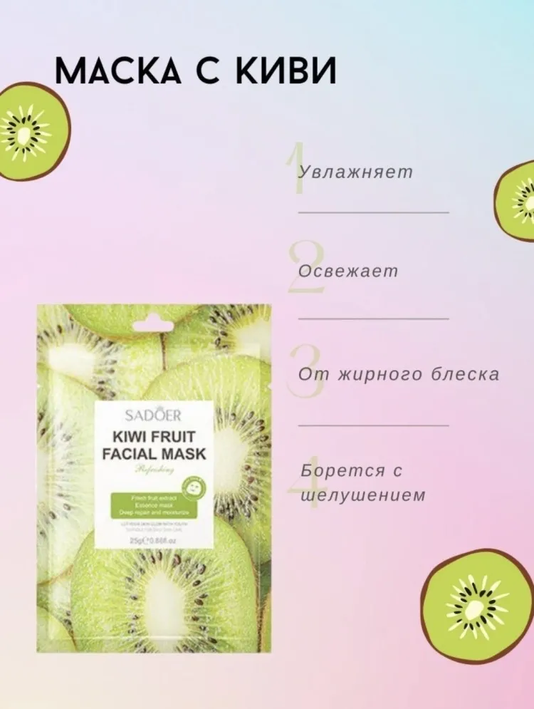 Маска для лица SADOER тканевая Kiwi Fruit 1 шт
