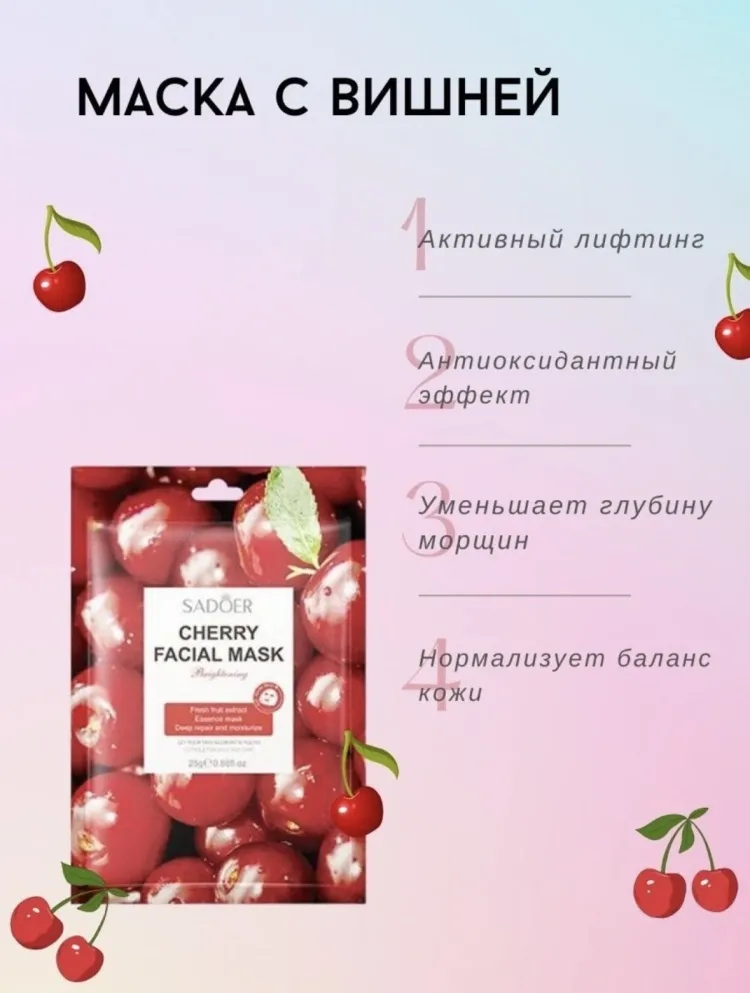 Маска для лица SADOER тканевая Cherry 1 шт - фото 2