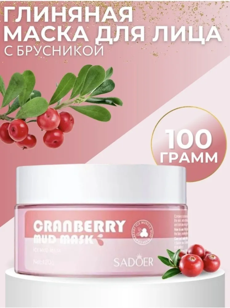Маска для лица SADOER глиняная Crunberry 100 г