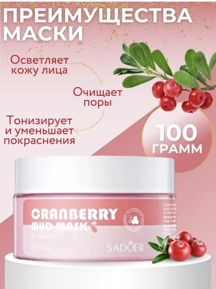 Маска для лица SADOER глиняная Crunberry 100 г - фото 2