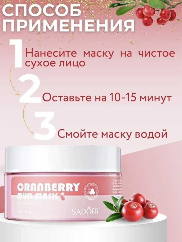 Маска для лица SADOER глиняная Crunberry 100 г - фото 3