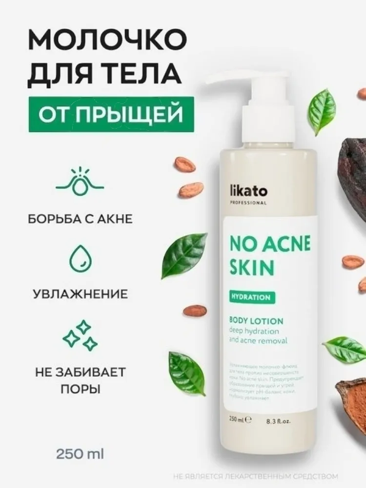 Likato Professional No acne skin молочко для тела 250 мл - фото 2