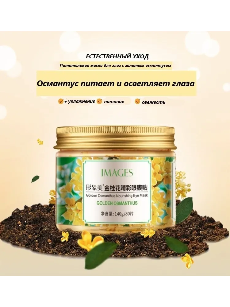 Патчи Images биоцеллюлозные Golden Osmanthus питательные 80 шт - фото 3