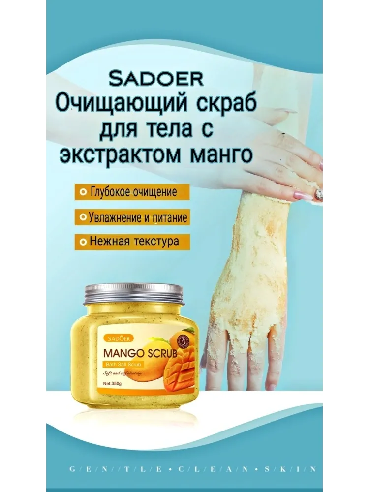 SADOER скраб Mango для тела 350 г