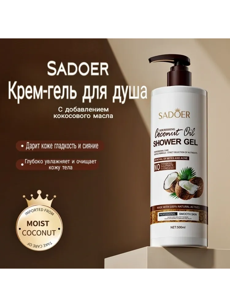 SADOER Nourishing Coconutoil Oer крем-гель 500 мл