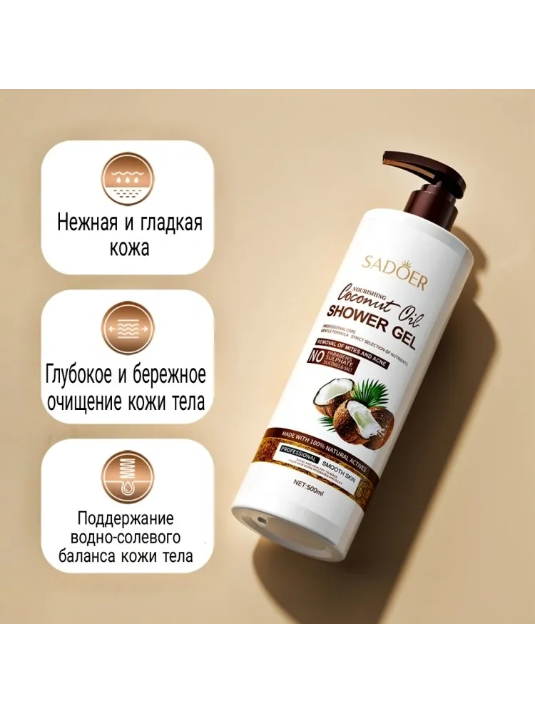 SADOER Nourishing Coconutoil Oer крем-гель 500 мл - фото 2