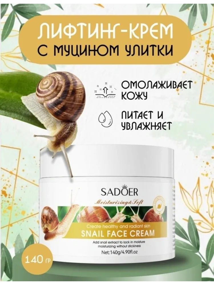 SADOER крем Snail для лица 140 г