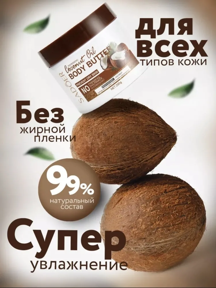 SADOER Coconut Oil крем-баттер для тела 200 мл