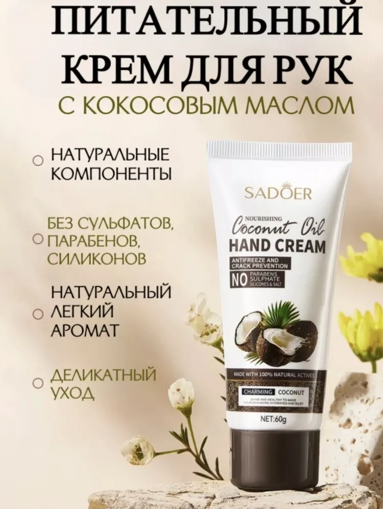 SADOER Coconot Oil крем для рук 60 мл