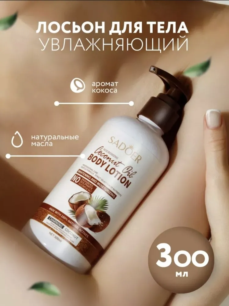 SADOER Кокосовый лосьон для тела 300 мл