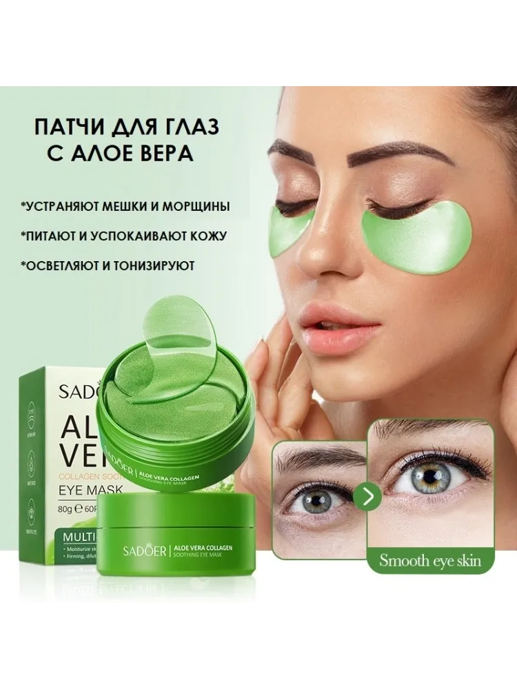 Патчи SADOER гидрогелевые Aloe Vera Collagen Soothing от темных кругов 60 шт