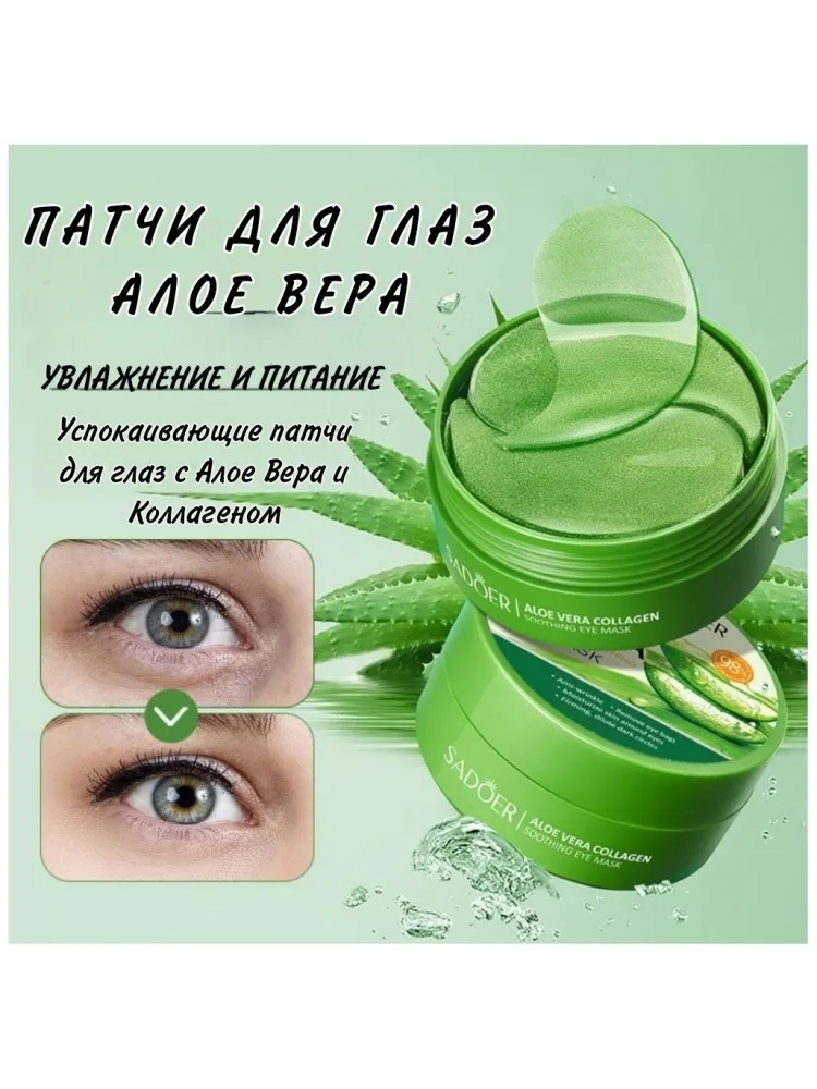 Патчи SADOER гидрогелевые Aloe Vera Collagen Soothing от темных кругов 60 шт - фото 7