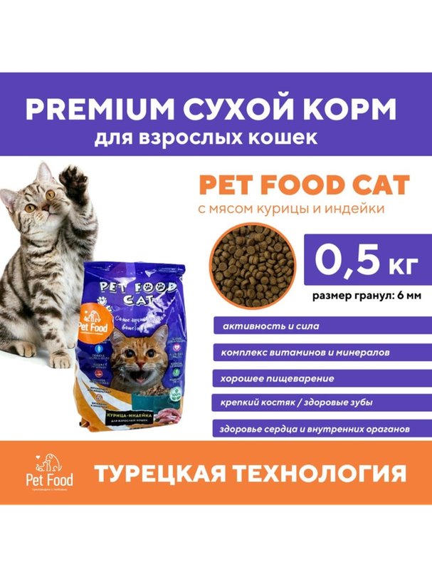 Корм Pet food cat индейка, курица 0.5 кг