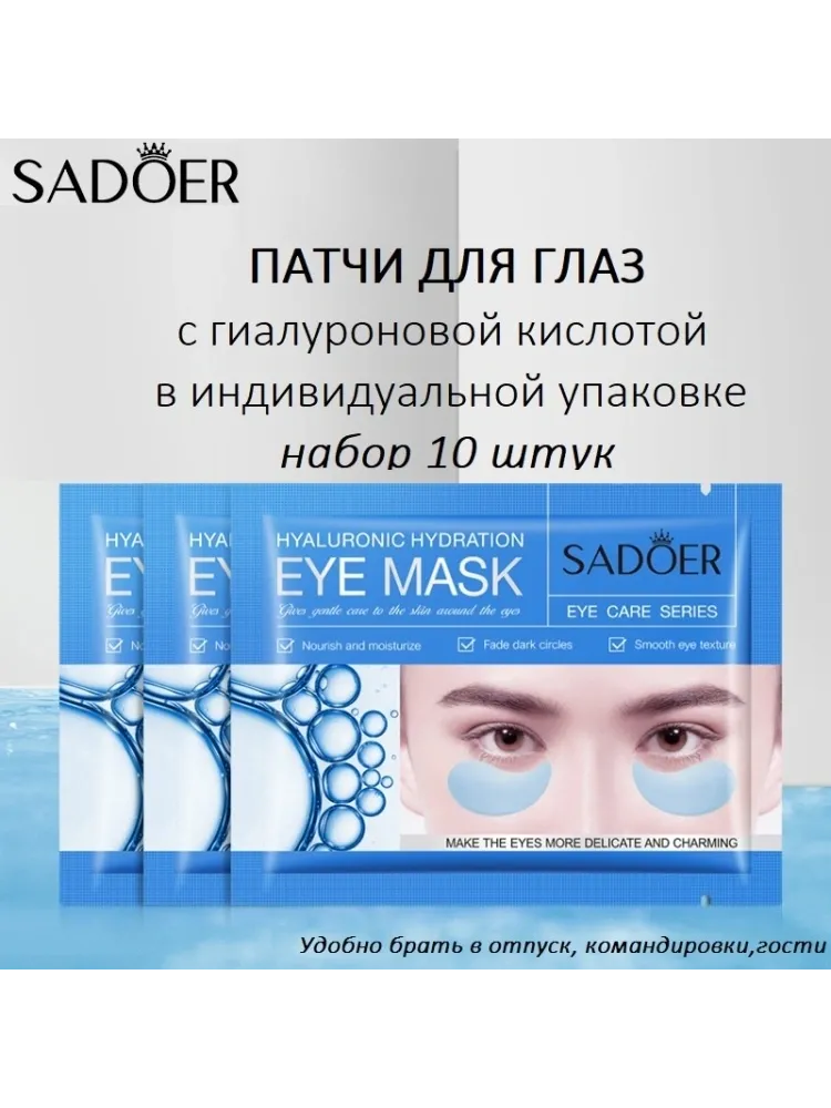 Патчи SADOER гидрогелевые Hyaluronic Hydration питательные 10 шт