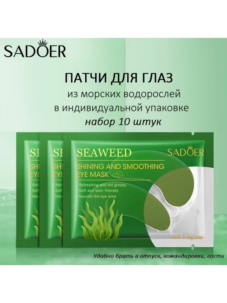Патчи SADOER гидрогелевые Морские водоросли для повышения упругости 10 шт