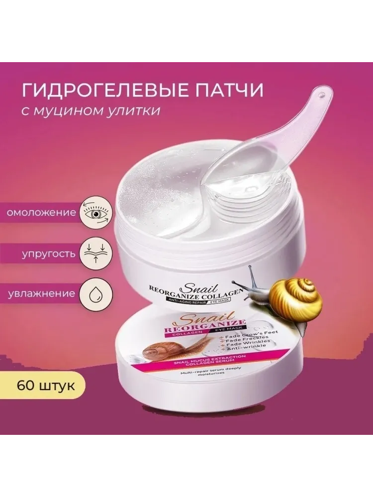 Патчи SADOER гидрогелевые Snail Reorganize Collagen омолаживающие 60 шт