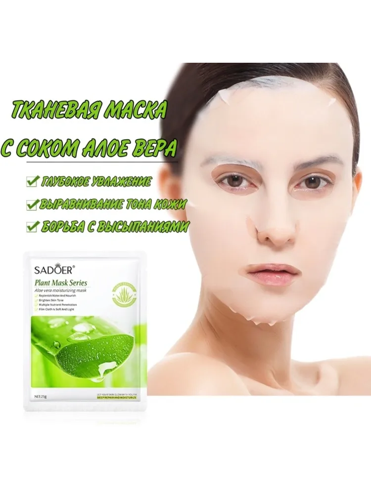 Маска для лица SADOER тканевая Aloe Vera 1 шт