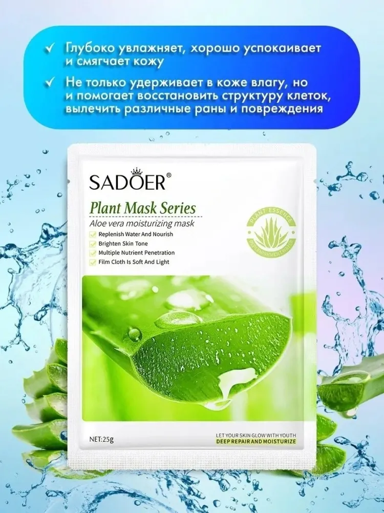 Маска для лица SADOER тканевая Aloe Vera 1 шт - фото 3