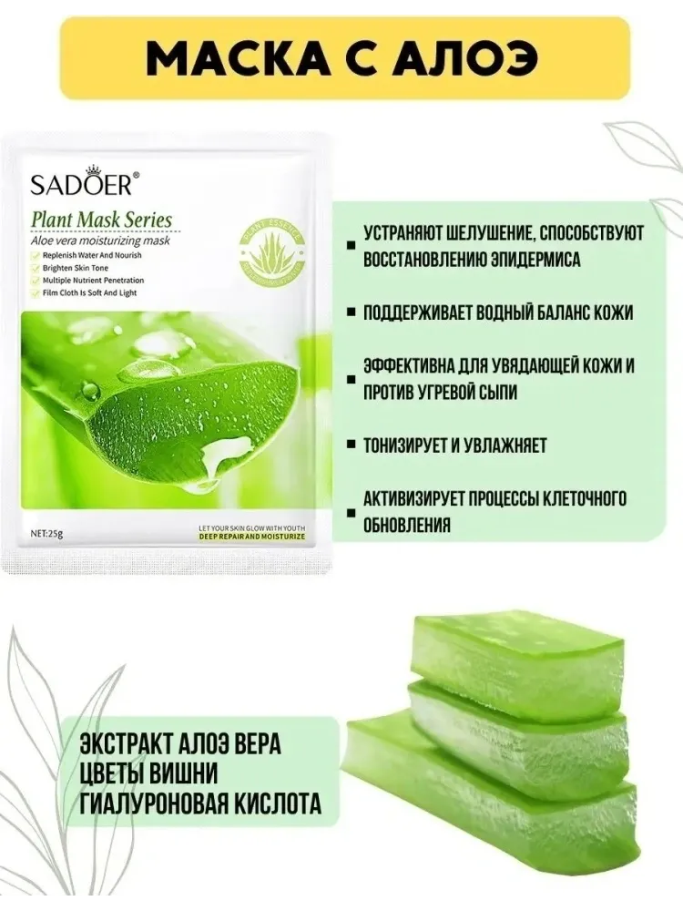 Маска для лица SADOER тканевая Aloe Vera 1 шт - фото 4