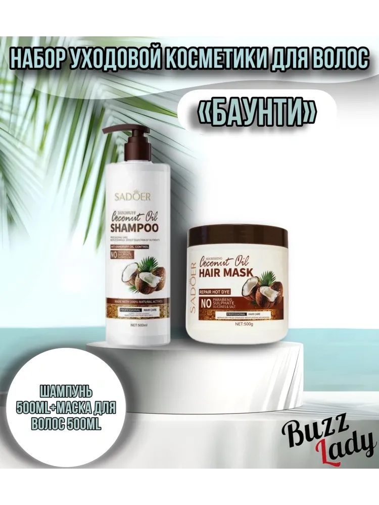 SADOER Coconut Oil набор по уходу за волосами для женщин