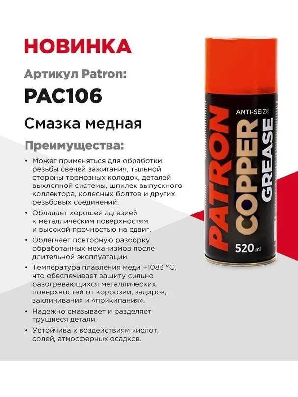 Смазка медная PATRON pac106 0.52 л