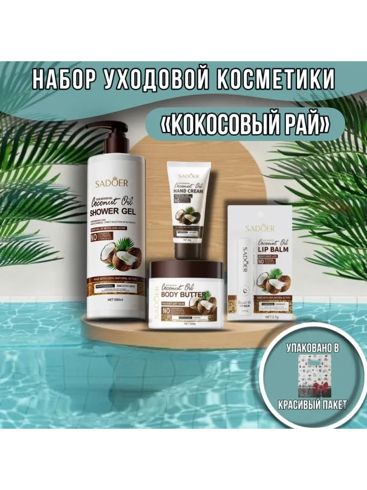 SADOER Coconut Oil набор для тела для женщин