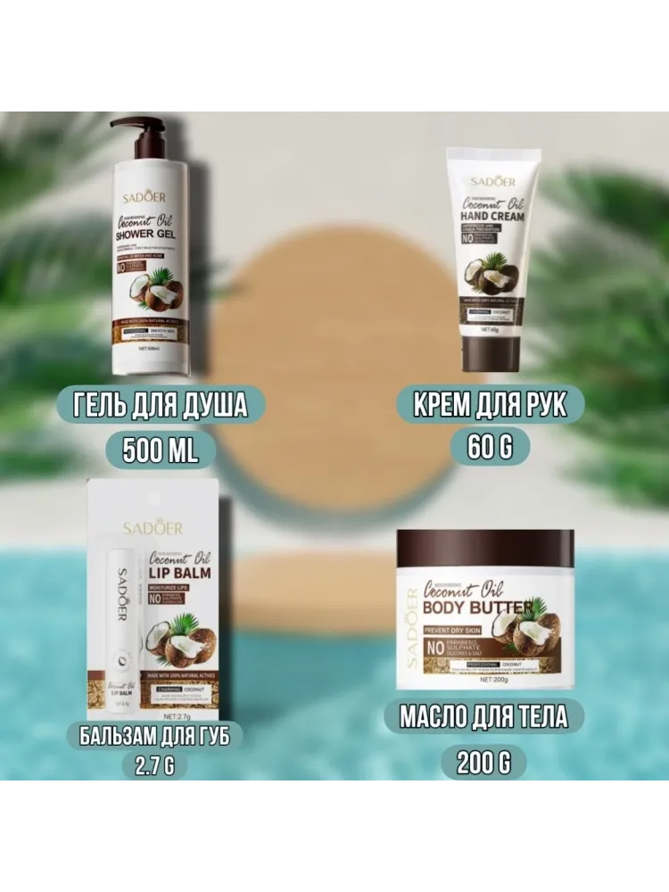 SADOER Coconut Oil набор для тела для женщин - фото 2