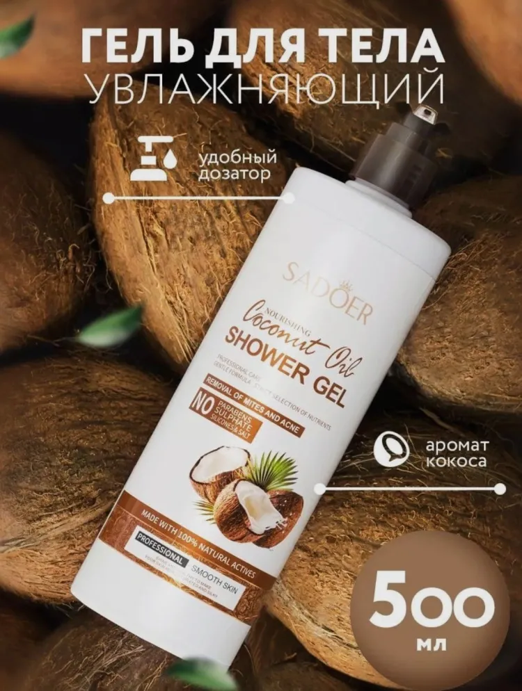 SADOER Coconut Oil набор для тела для женщин - фото 3