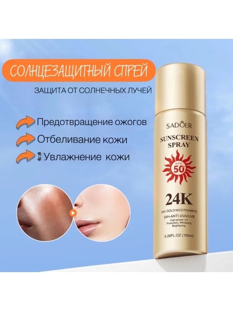 SADOER 24K Gold Nicotinamide спрей солнцезащитный для тела 150 мл