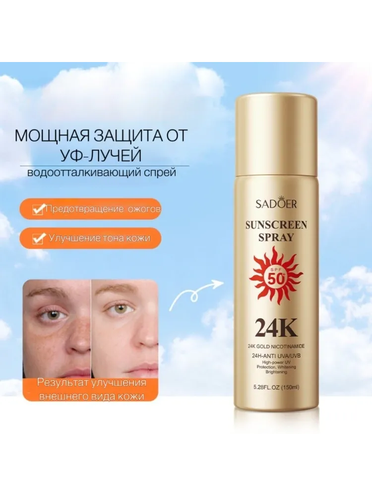 SADOER 24K Gold Nicotinamide спрей солнцезащитный для тела 150 мл - фото 3