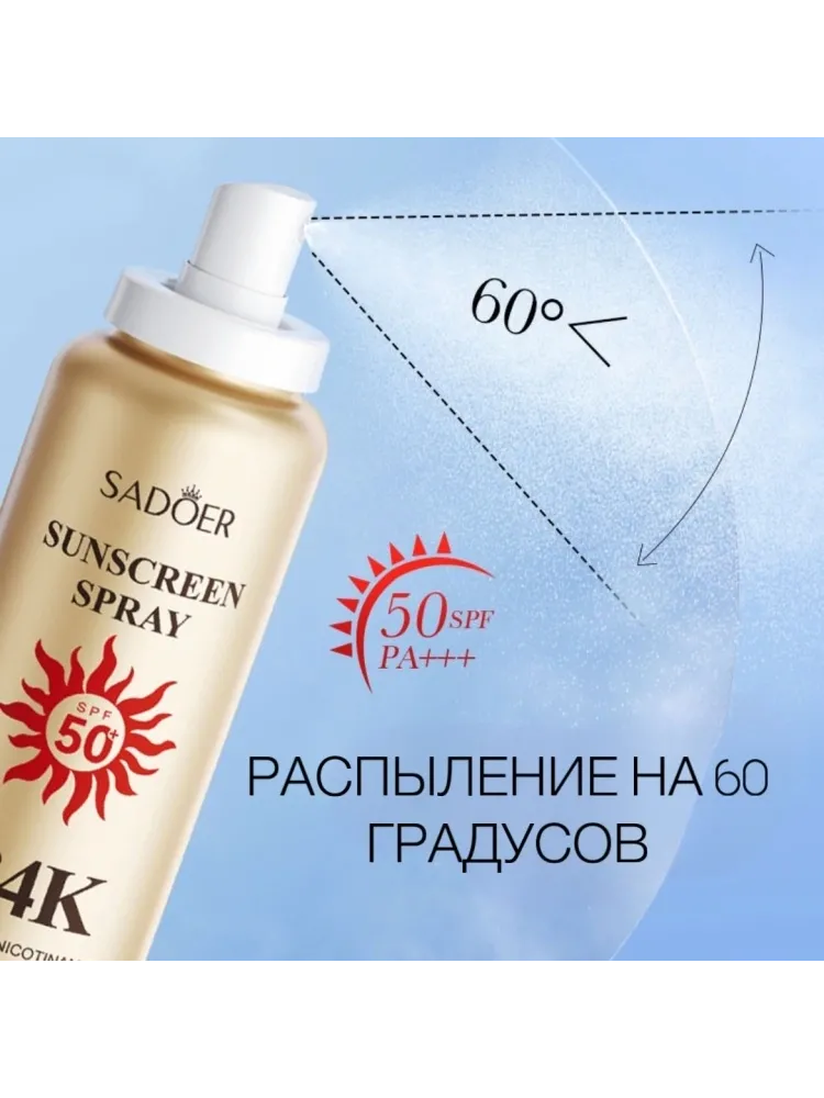 SADOER 24K Gold Nicotinamide спрей солнцезащитный для тела 150 мл - фото 4