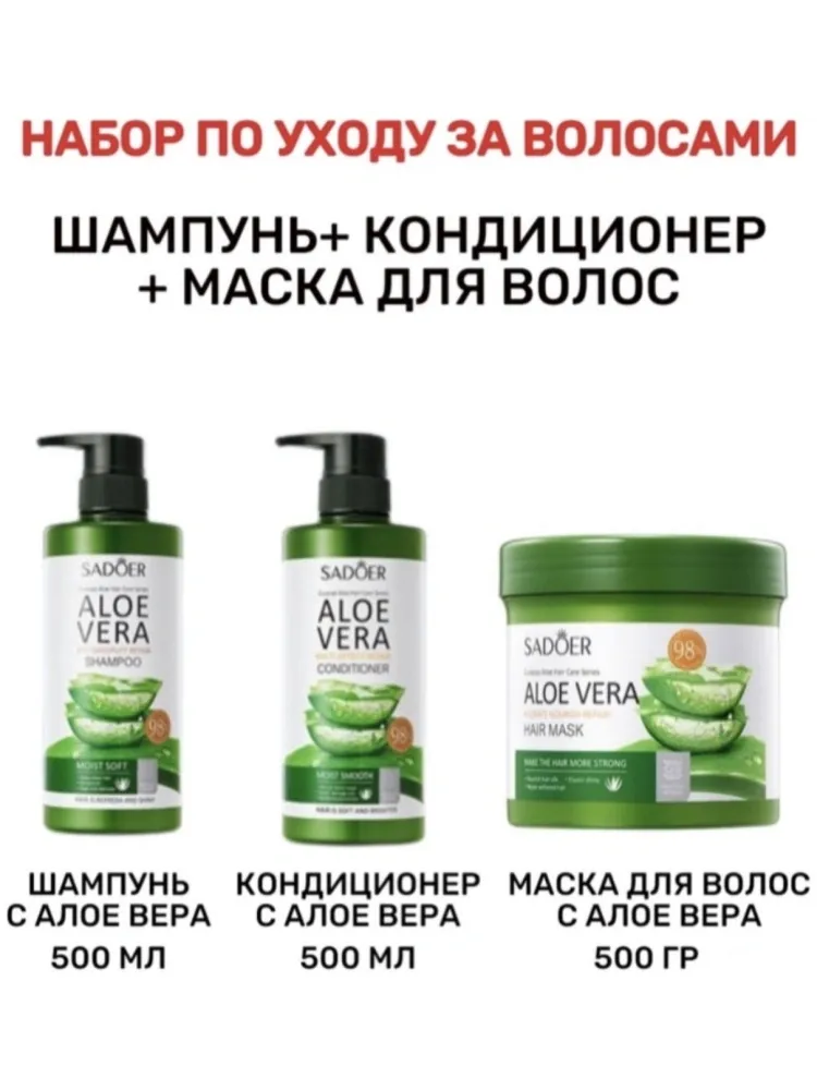 SADOER Aloe Vera набор по уходу за волосами для женщин