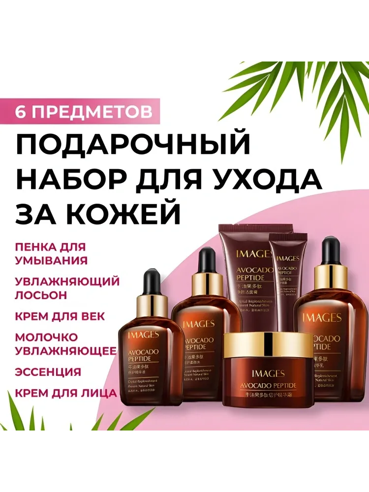 Images Avocado Peptide набор по уходу за лицом унисекс