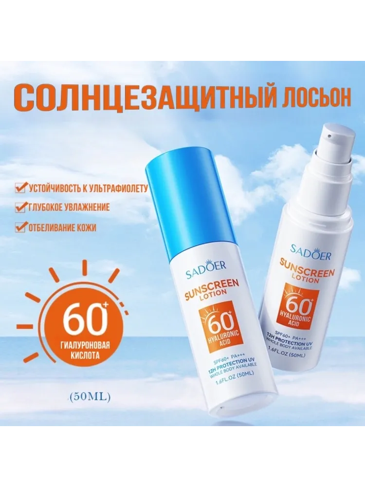 SADOER Солнцезащитный лосьон крем-лосьон для тела 50 мл