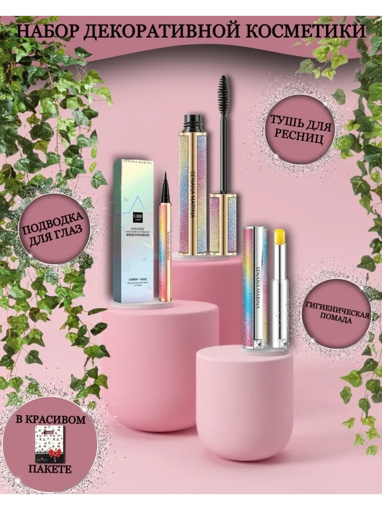 SENANA Beauty Box 3 в 1 набор декоративной косметики для женщин