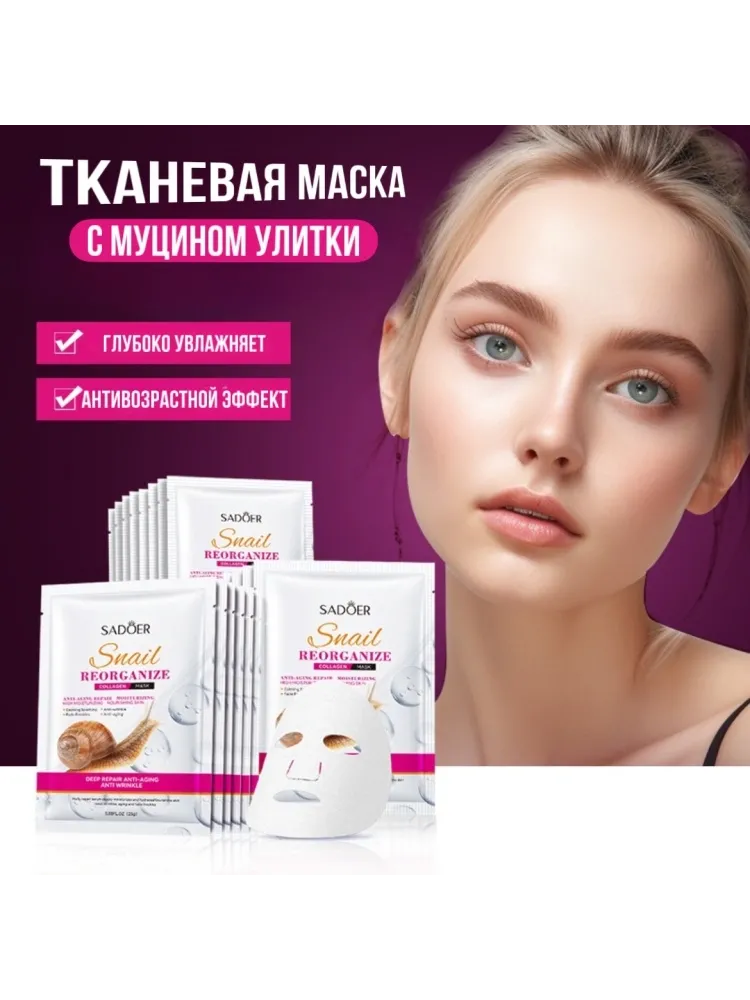 Маска для лица SADOER тканевая Snail 1 шт