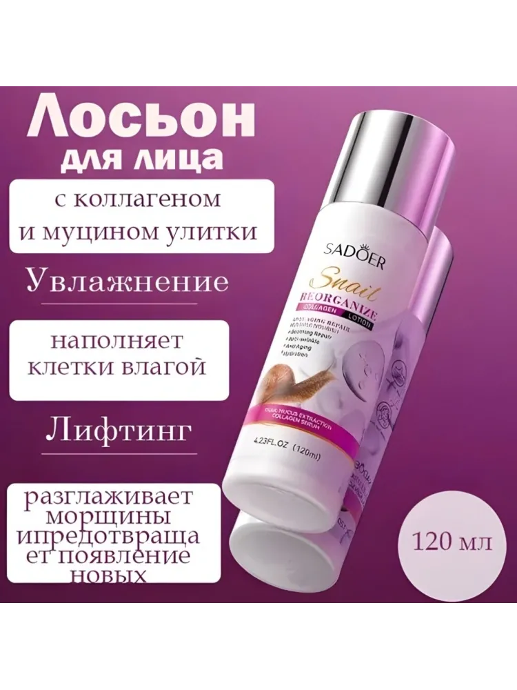 SADOER молочко Лосьон для лица, для области вокруг глаз, для зоны декольте 120 мл