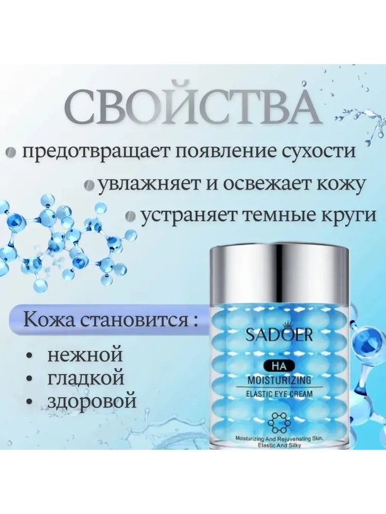 SADOER крем HA Moisturizing для области вокруг глаз 60 мл